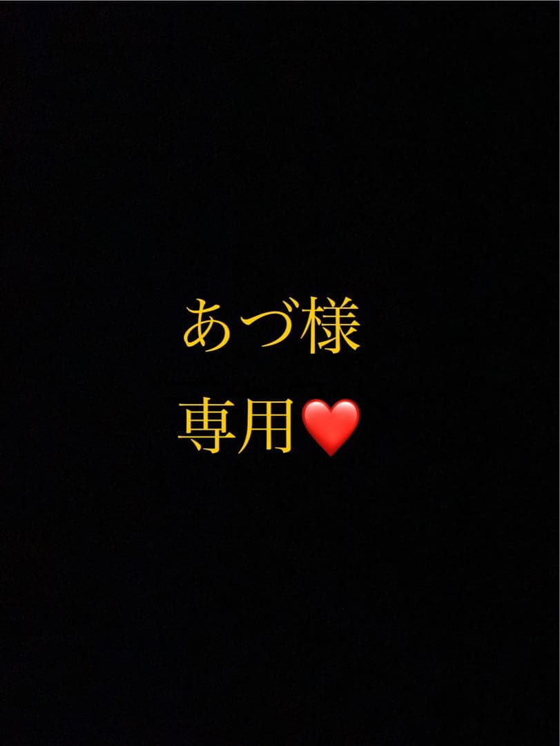 あづ様 リクエスト 4点 まとめ商品