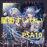 【PSA10】STELLA into the GALAXY星街すいせい