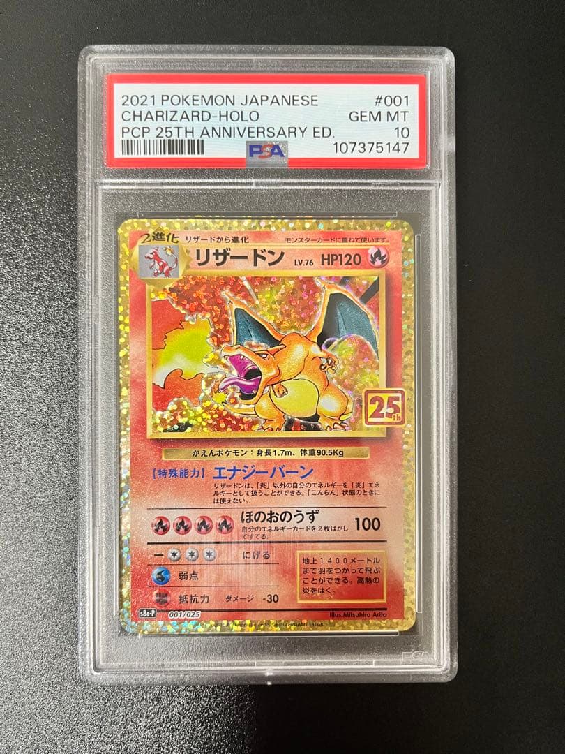 リザードン 25th psa10
