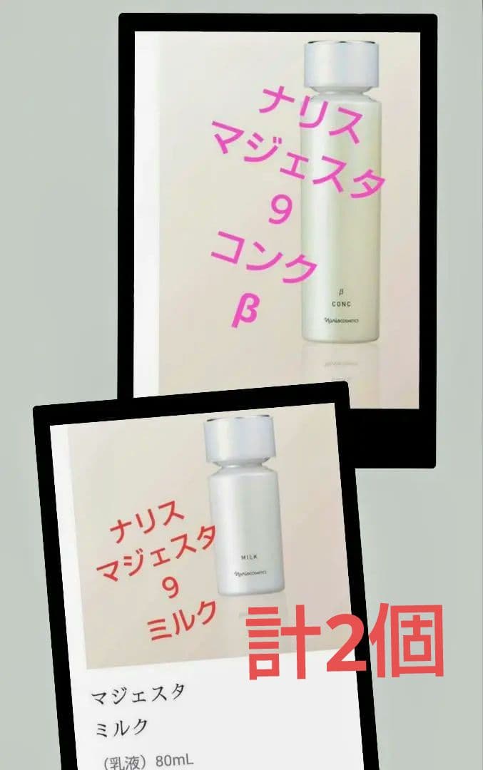 (計2個)ナリスマジェスタ９コンクβ(180ml)＆マジェスタ９ミルク(80ml
