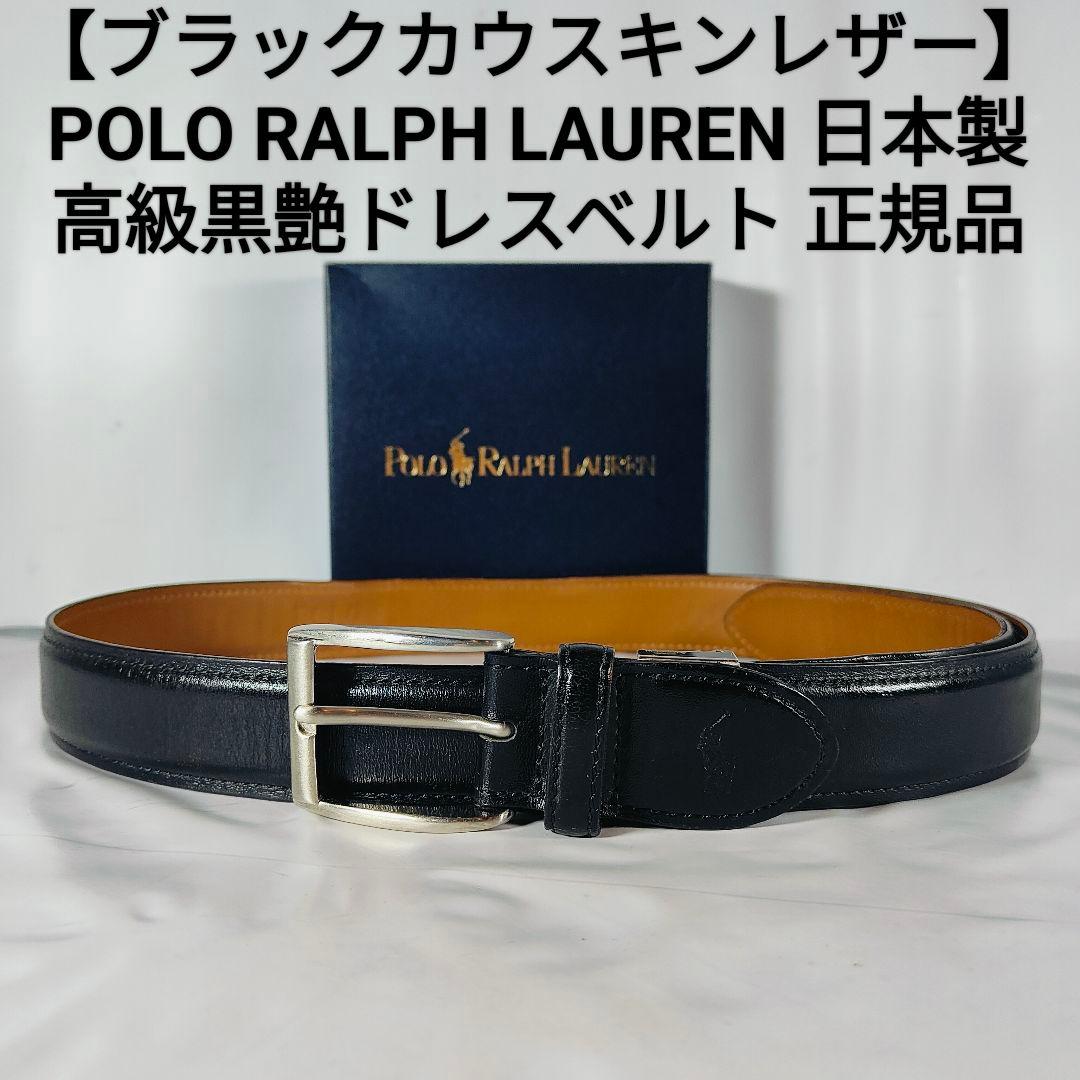 カウスキンレザー】ポロラルフローレン 高級黒艶ドレスベルト 本革