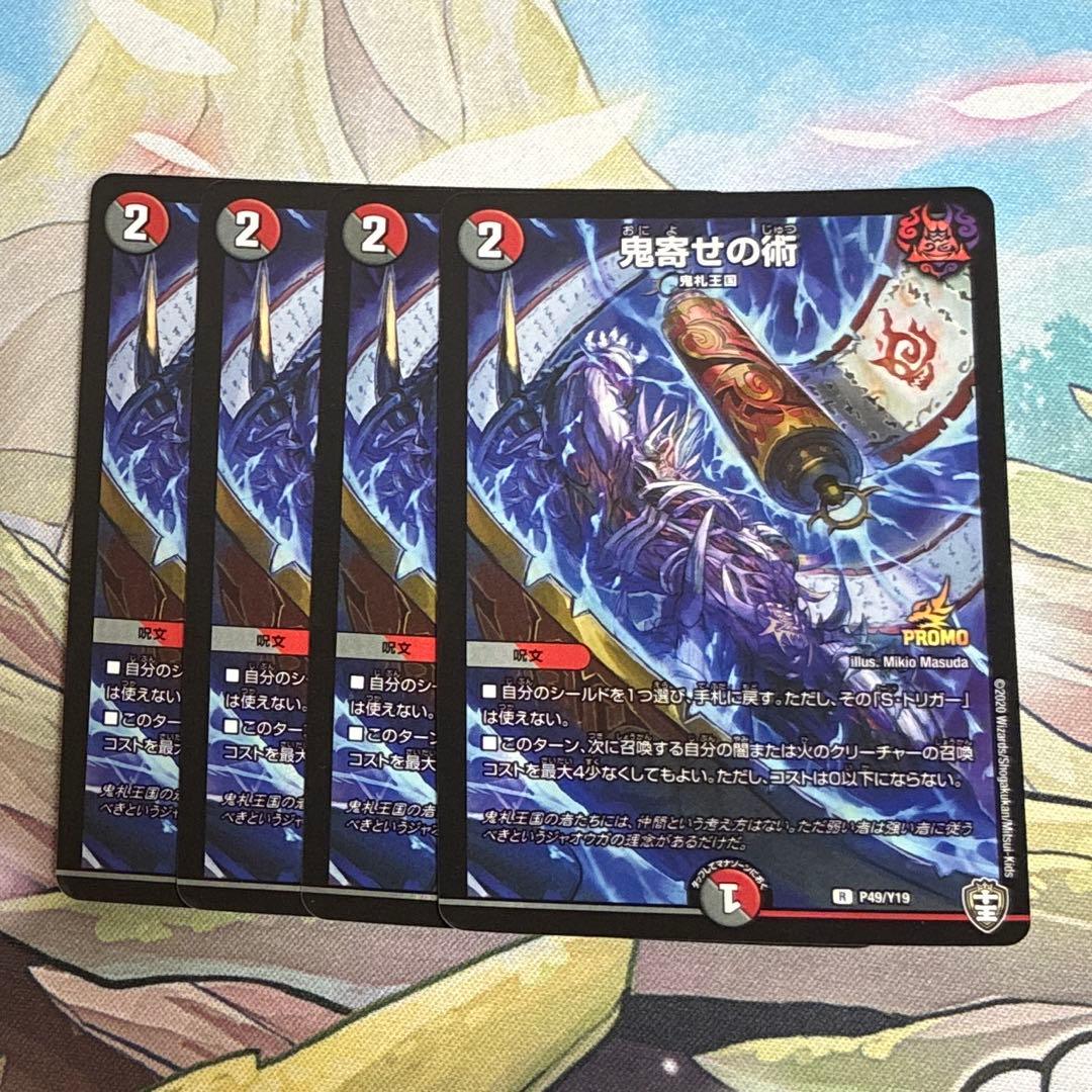 デュエマ　鬼寄せの術　プロモ　4枚セット