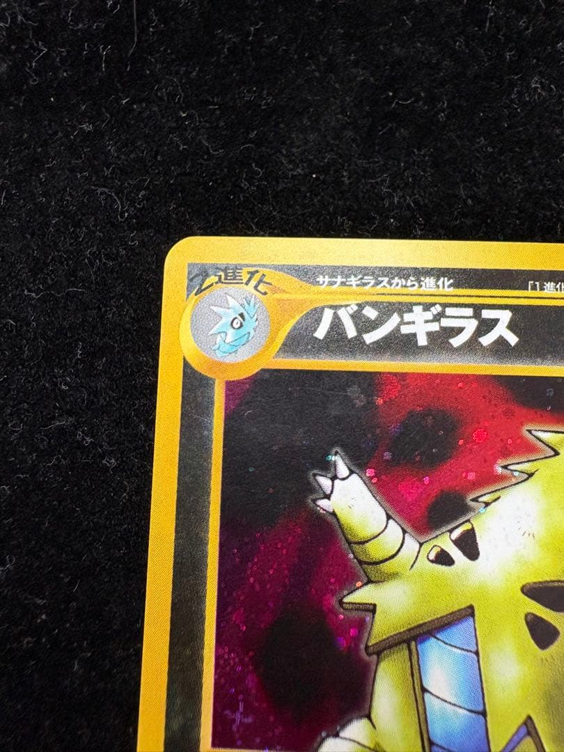 バンギラス ☆ NO.248 旧裏 ポケモンカード 遺跡をこえて - メルカリ