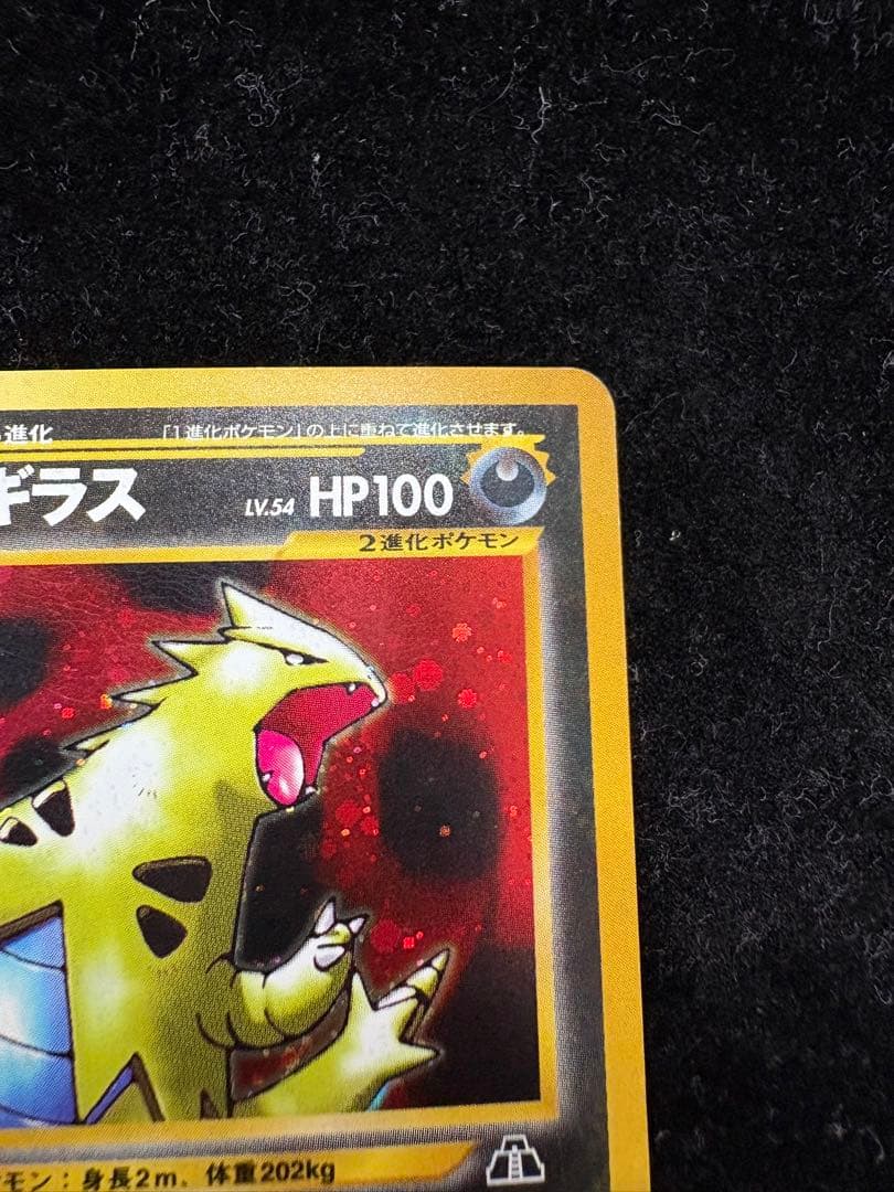 バンギラス ☆ NO.248 旧裏 ポケモンカード 遺跡をこえて - メルカリ