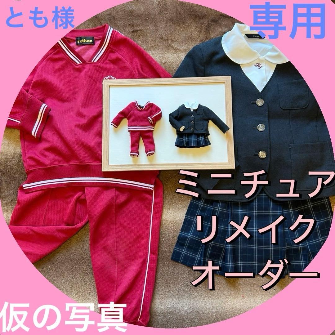 とも　ミニチュアリメイク＊オーダー　セーラー上下　ジャージ上下計4点