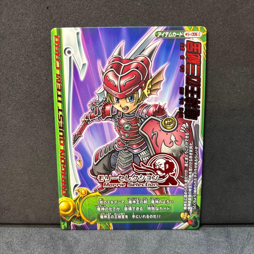 翌日発送 竜神王の三秘宝 ドラゴンクエストモンスターバトルロード