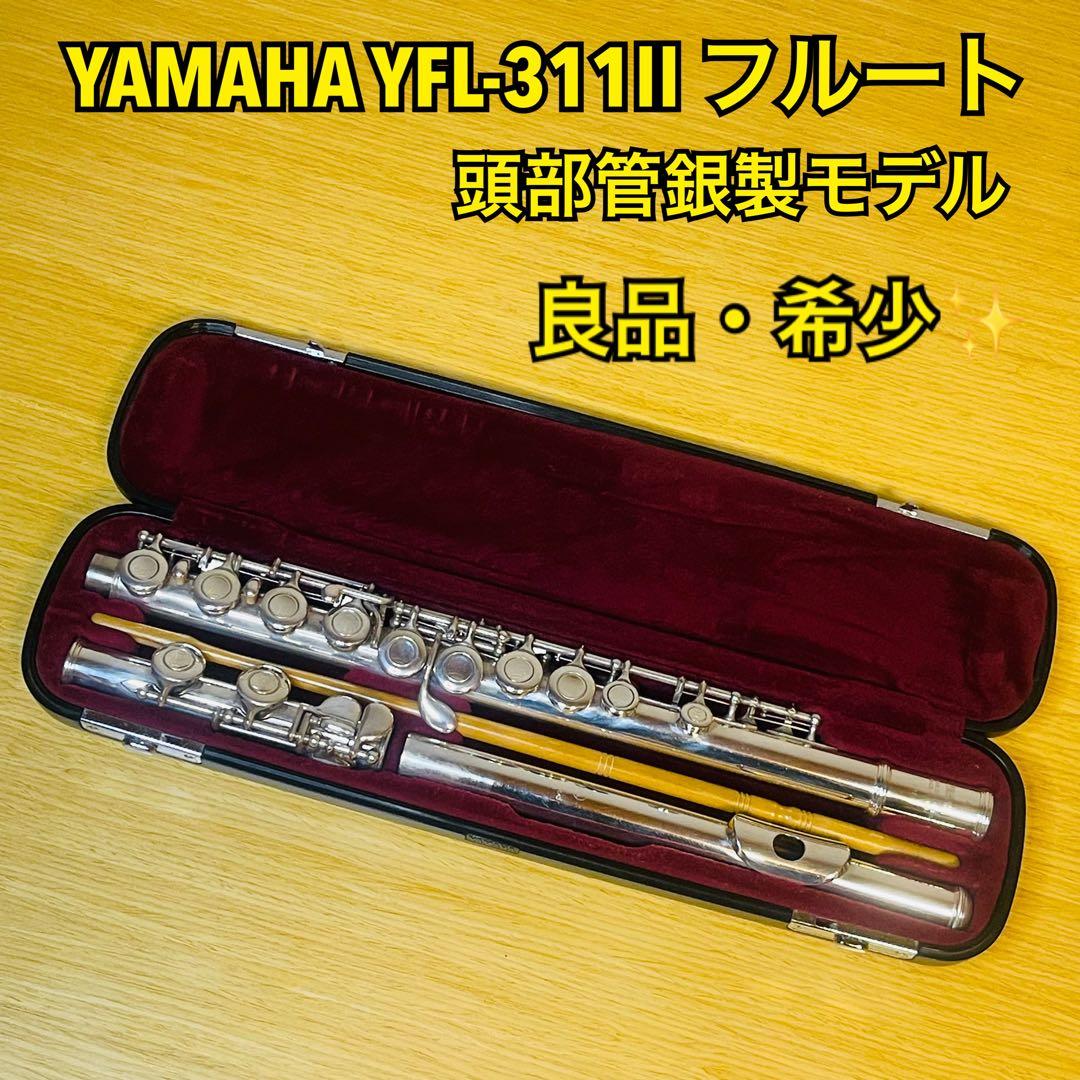 【良品・希少】YAMAHA ヤマハ YFL-311Ⅱ フルート 頭部管銀製モデル