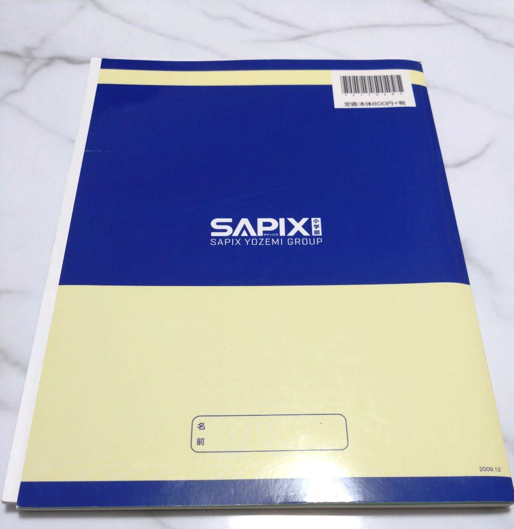 SAPIX 算数分野別問題集 ベイシック 基本60題 5 (平面図形2) - メルカリ