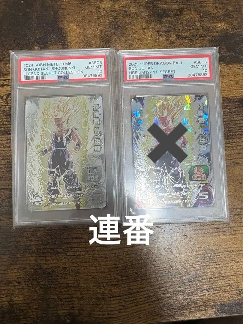 ドラゴンボールカード um12-sec3 LC psa10 ドラゴンボールヒーローズ um12-sec3 lc MM1-ASEC P PSA10 連番｜Yahoo