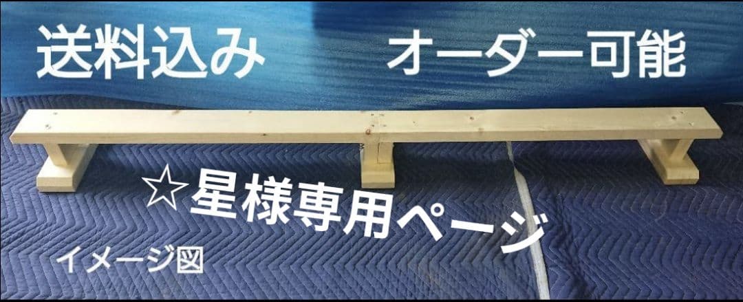 ☆星ページ　オーダー平均台