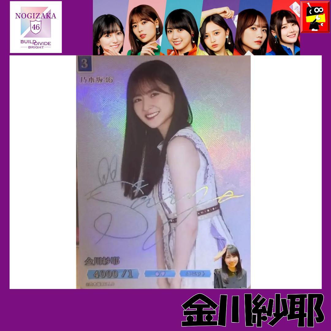 【乃木坂46　金川　紗耶】ビルディバイド SC(シークレットレア)　箔押しサイン