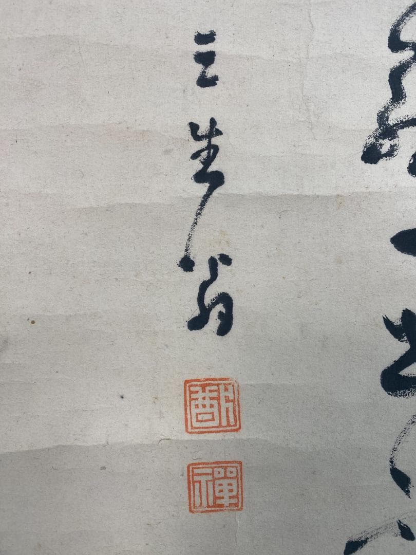 良*様 猷禅玄達 三生軒 霊亀画賛 臨済宗妙心寺派管長 美濃 師無学