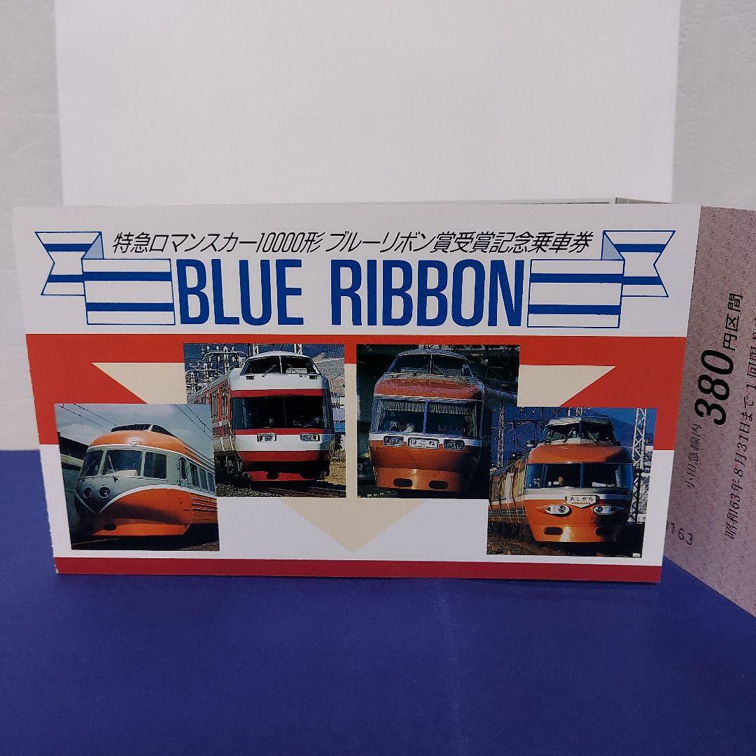 記念乗車券 小田急電鉄特急ロマンスカー ブルーリボン受賞記念 昭和