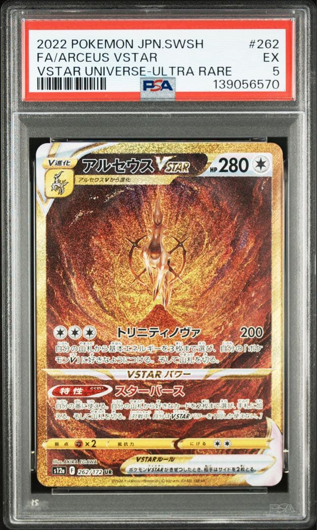 2022 ポケモンカード アルセウス VSTAR UR psa5 PSA10鑑定済】アルセウスVSTAR《UR》{262/172}[その他] - シンソク