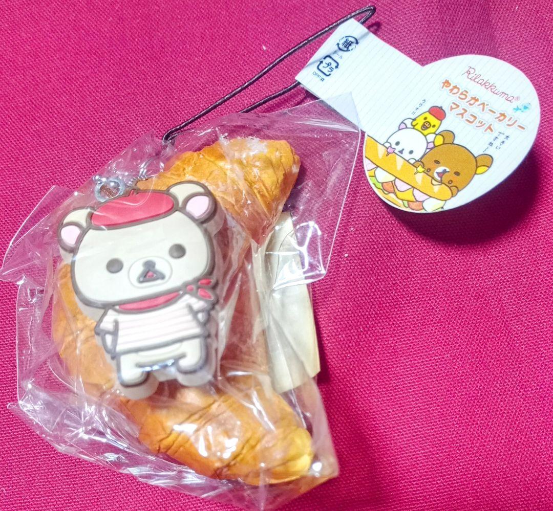 激レア〜コリラックマ　やわらかベーカリー〜クロワッサン　スクイーズ