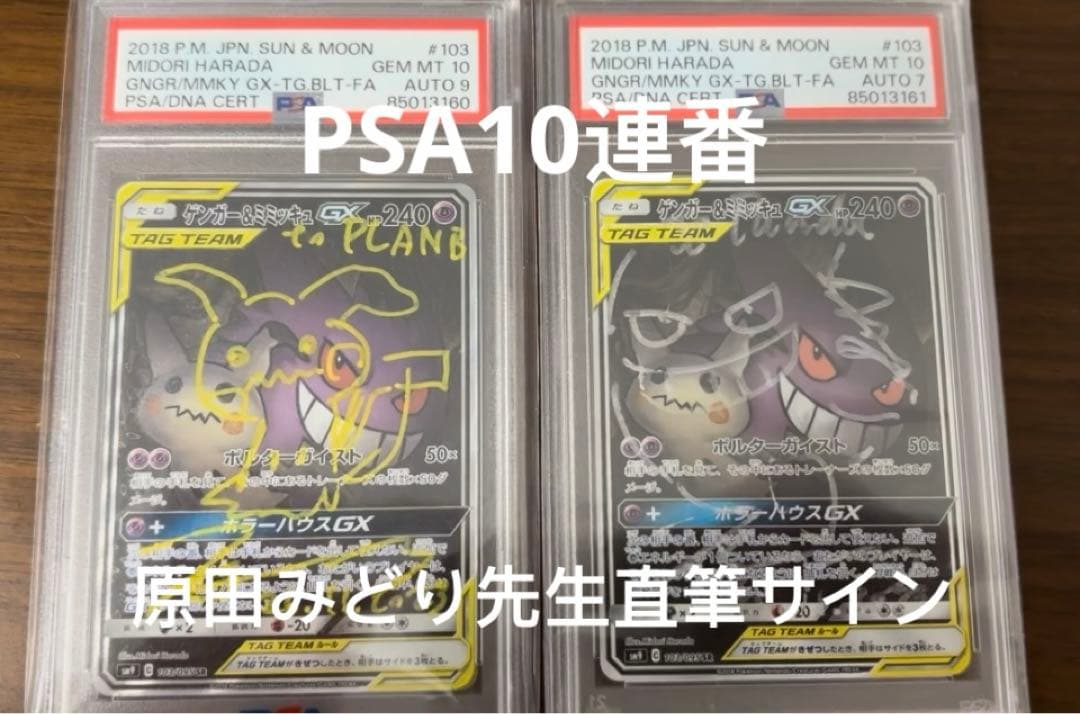 と*み様 PSA10 ゲンガー＆ミミッキュGX SA原田みどり先生直筆サイン 連