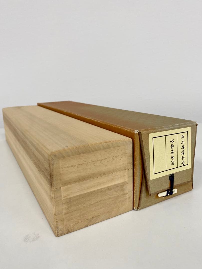 掛軸 茶掛 足立泰道和尚筆【心静茶味香】自筆一行 前大徳寺 住職 大徳