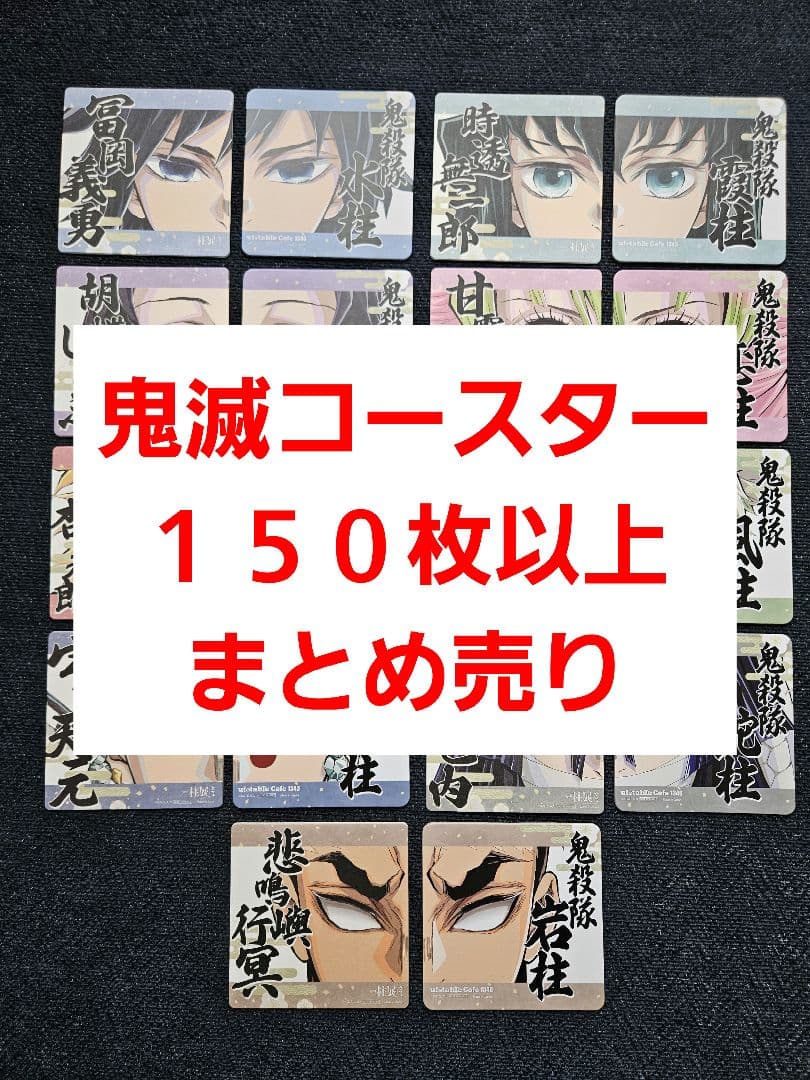 鬼滅の刃　柱展　原画展　ufotable　コラボ　　コースター　まとめ売り