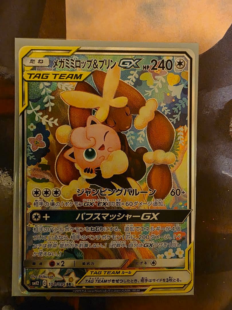 メガミミロップ&プリンGX SR SM12 オルタージェネシス 104/095 - メルカリ