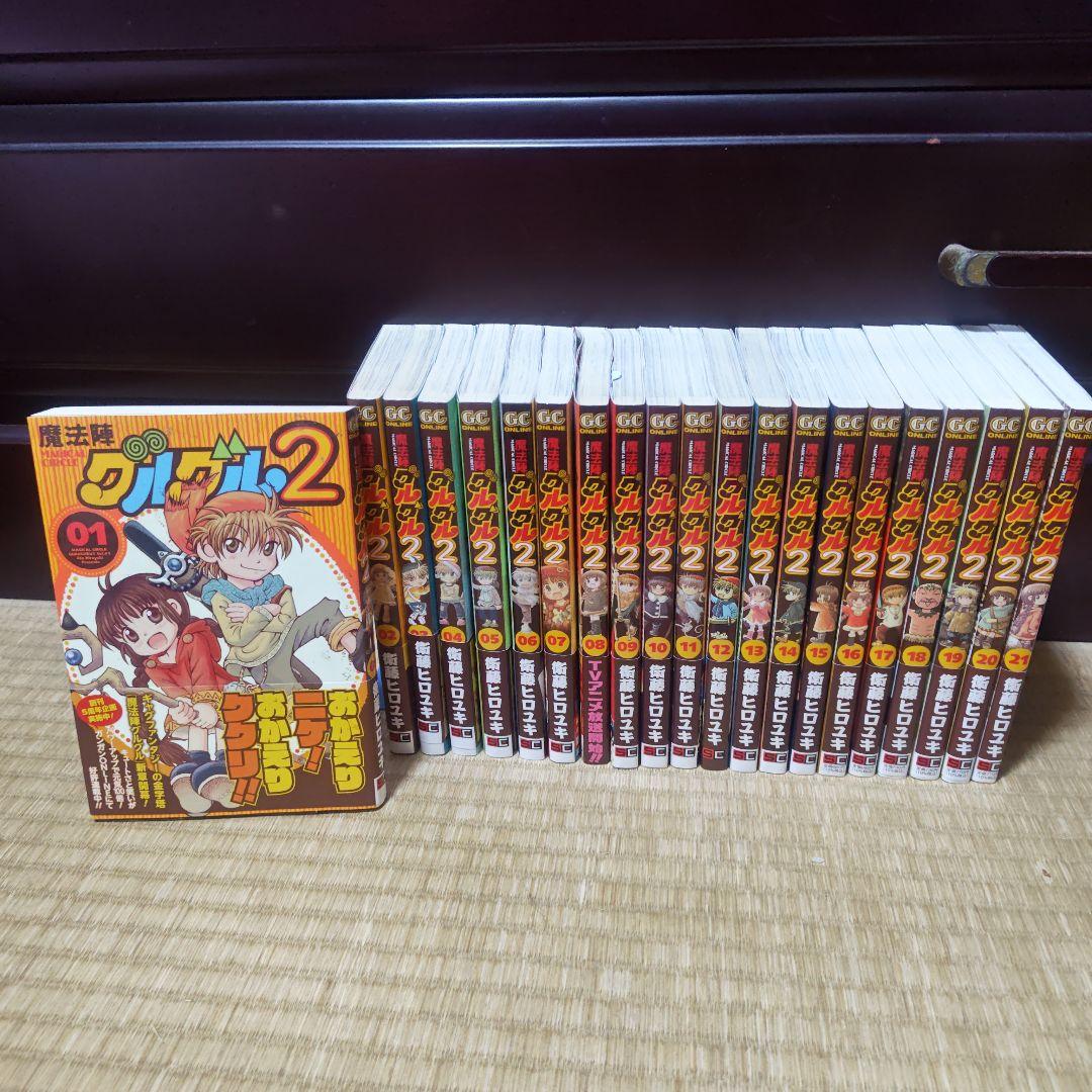 魔法陣グルグル2 全巻セット 魔法陣グルグル2 コミック 1-18巻セット |本 | 通販 | Amazon