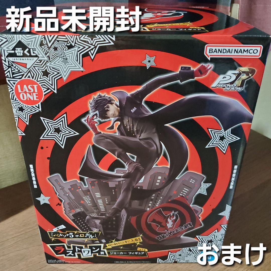 R*l様 一番くじ　ペルソナ５　☆ラスワン賞 ジョーカー フィギュア ☆おまけ