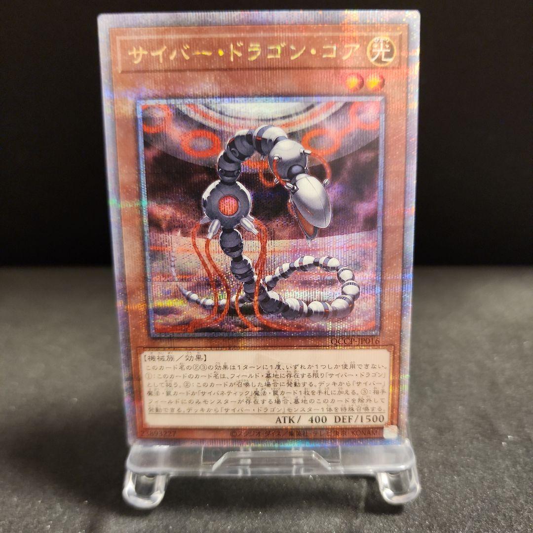 遊戯王 サイバー・ドラゴン・コア 25thシク QCCP-JP016 - メルカリ