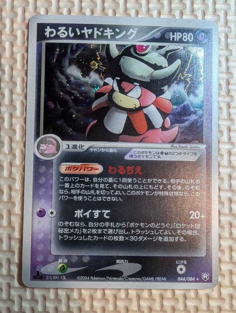 わるいヤドキング ★ 拡張パック ロケット団の逆襲 044/084 わるいヤドキング ☆ 拡張パック ロケット団の逆襲 044/084 - メルカリ