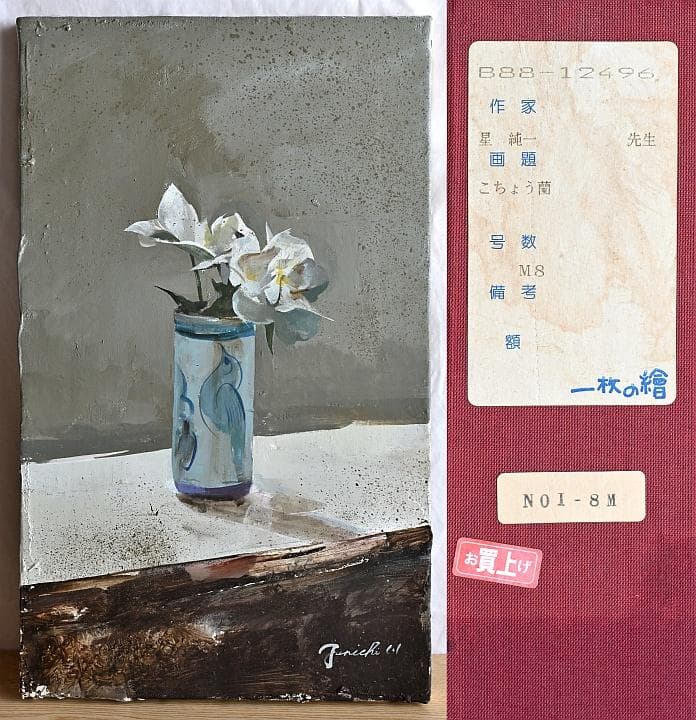 1988年 星純一「こちょう蘭」肉筆油彩画 一枚の繪