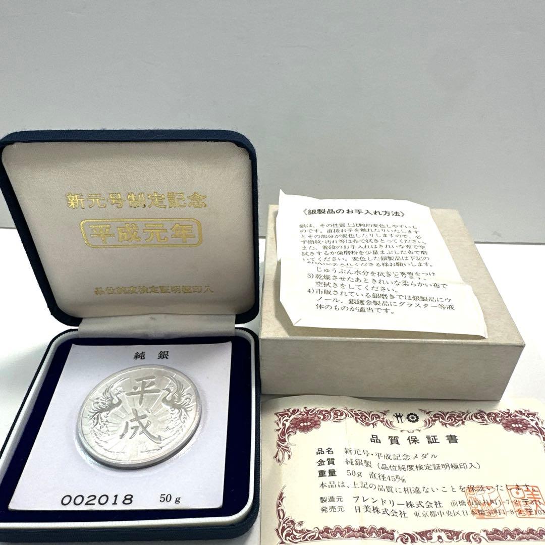 純銀　平成元年　新元号制定記念　SV1000 純銀メダル　50g 希少‼️
