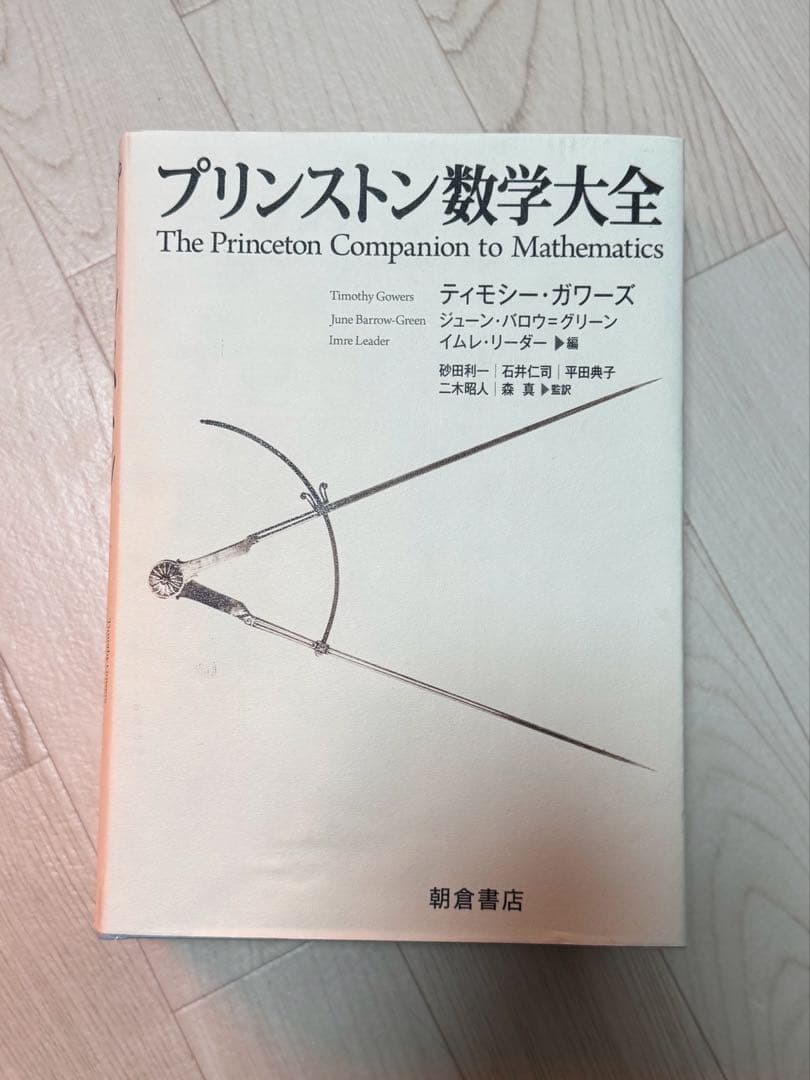 プリンストン数学大全