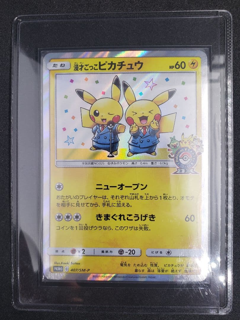 漫才ごっこピカチュウ: プロモ[SM-P 407](プロモーションカードS-P 即日発送】漫才ごっこピカチュウ プロモ SM-P 407 - メルカリ