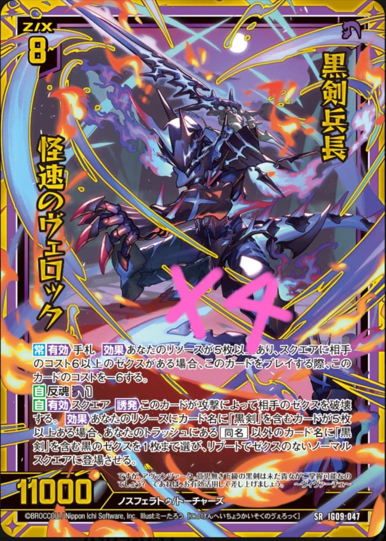 4枚 黒剣兵長 怪速のヴェロック SR z/x ゼクス - メルカリ