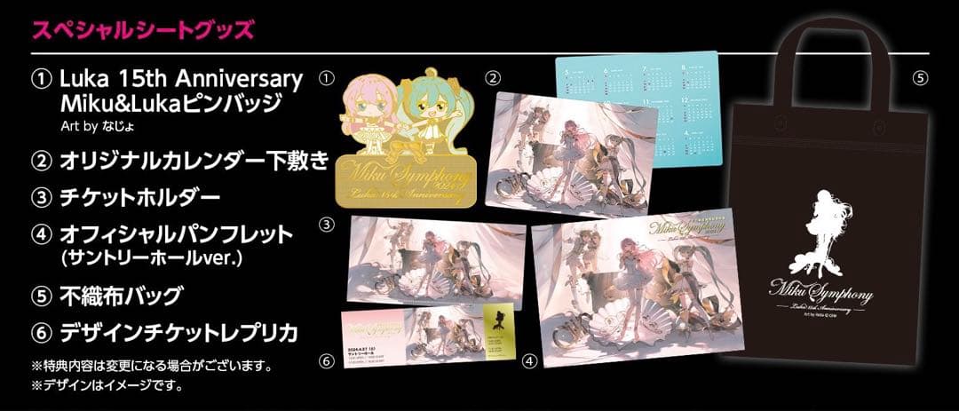 初音ミクシンフォニー2024 スペシャルシート SS席 特典 サントリー