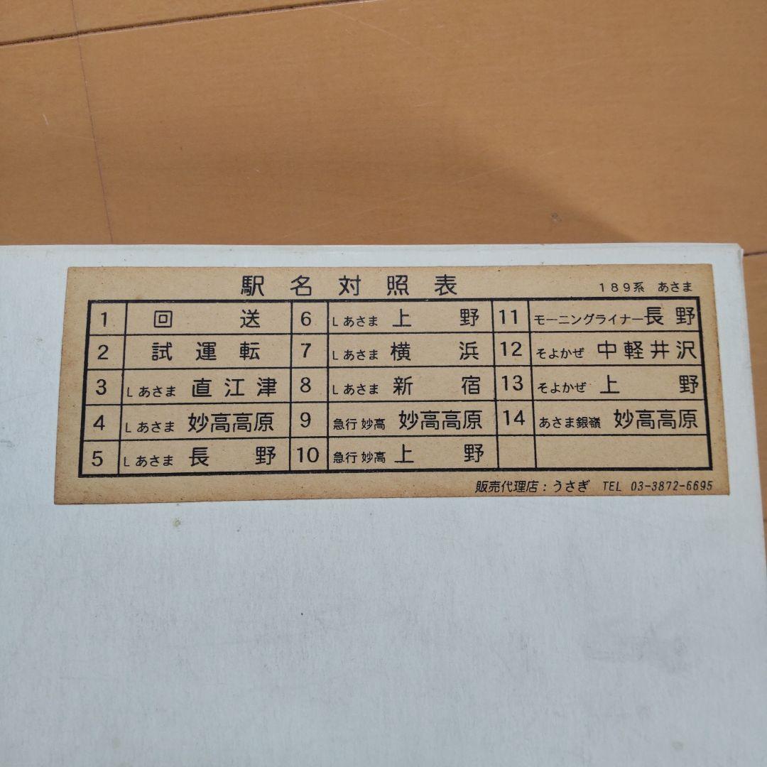 鉄道サボ 特急あさま 横サボ サボ 行先表示幕 - メルカリ