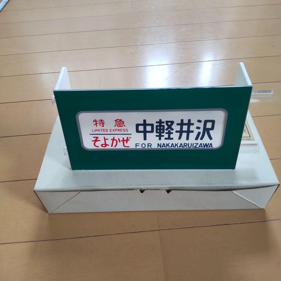 鉄道サボ 特急あさま 横サボ サボ 行先表示幕 - メルカリ