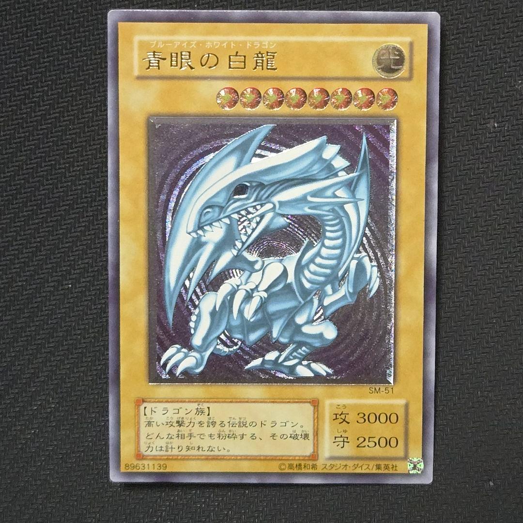 青眼の白龍　SM-51　初期　レリーフ　アルティメット　コレクター向け　希少 Amazon.co.jp: 青眼の白龍 レリーフ アルティメットレア ブルーアイズ
