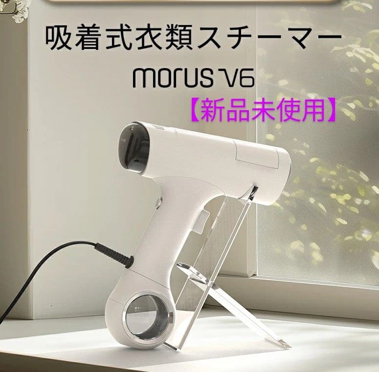MORUS V6 吸引式衣類スチーマー ホワイト