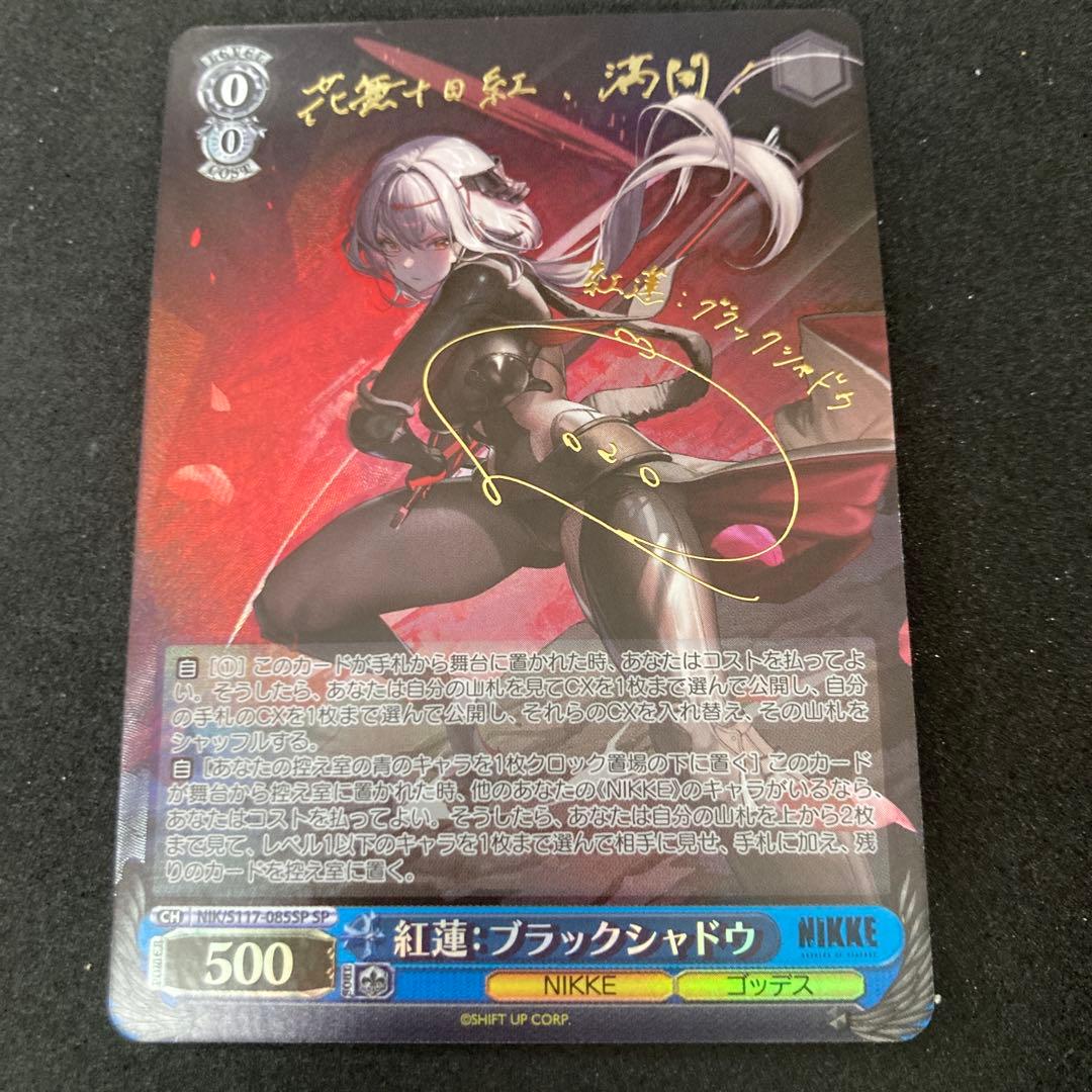 ヴァイスシュヴァルツ NIKKE 紅蓮:ブラックシャドウ SP 勝利の女神 Amazon | 勝利の女神：NIKKE ウエハース2 [26.紅蓮：ブラックシャドウ