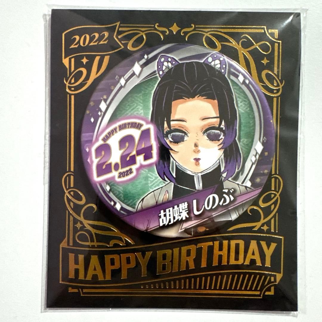 鬼滅の刃 胡蝶しのぶ バースデー缶バッジ 2022年 - メルカリ
