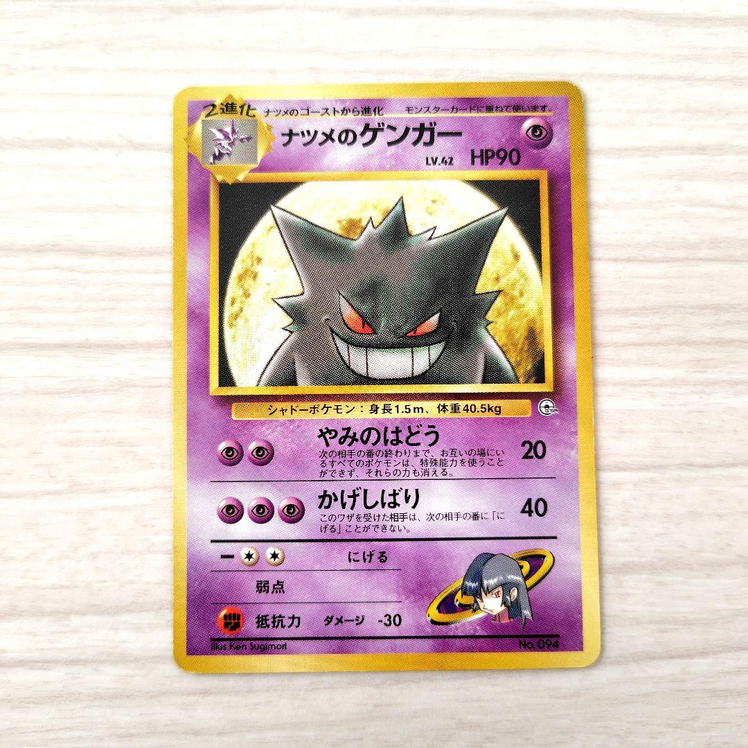 旧裏　ナツメのゲンガー ポケモンジム第3弾 ヤマブキシティジム ナツメ ナツメの眼(ヤマブキシティジム) [旧裏面] 買取 | ポケモンカード買取