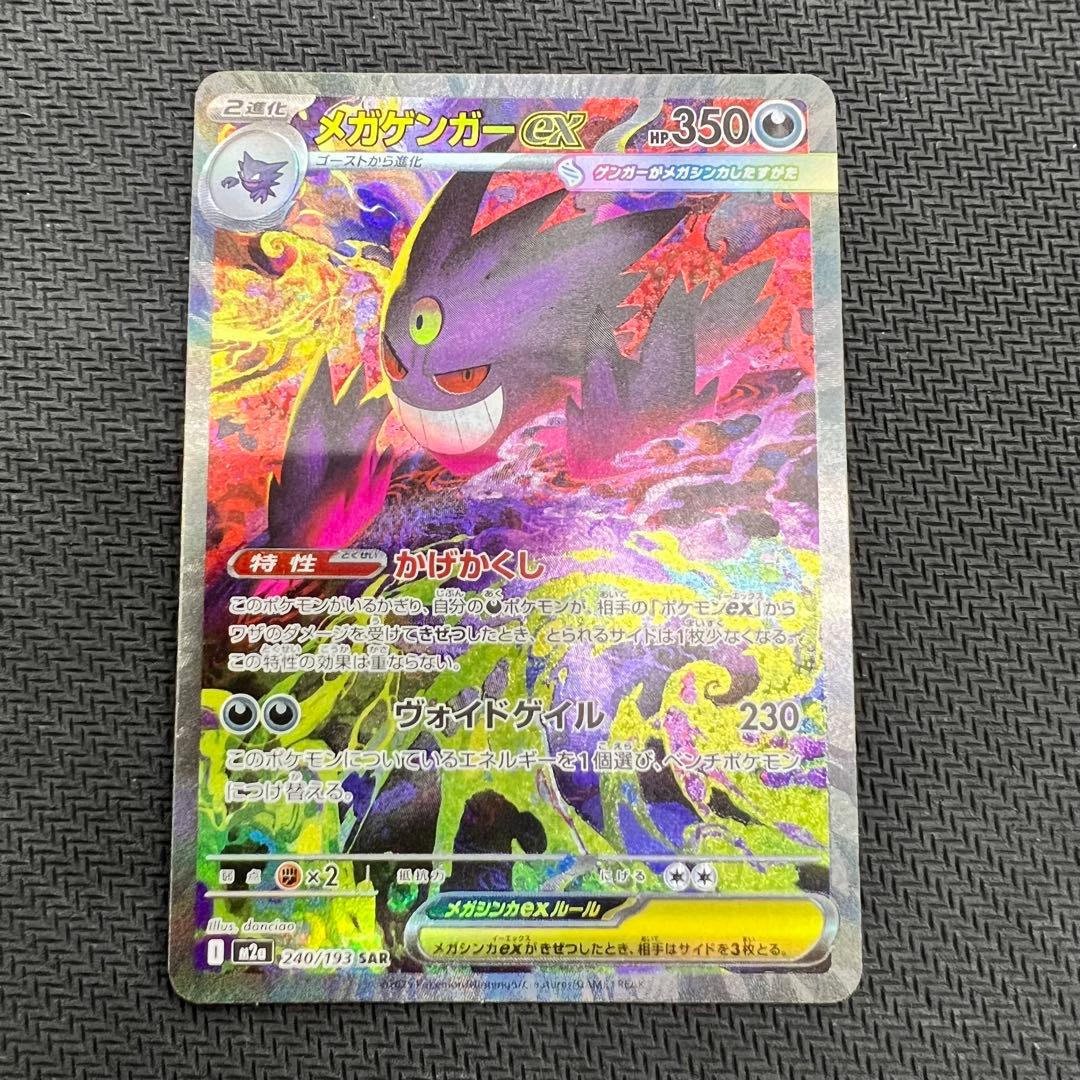 メガゲンガーex SAR ポケモンカード
