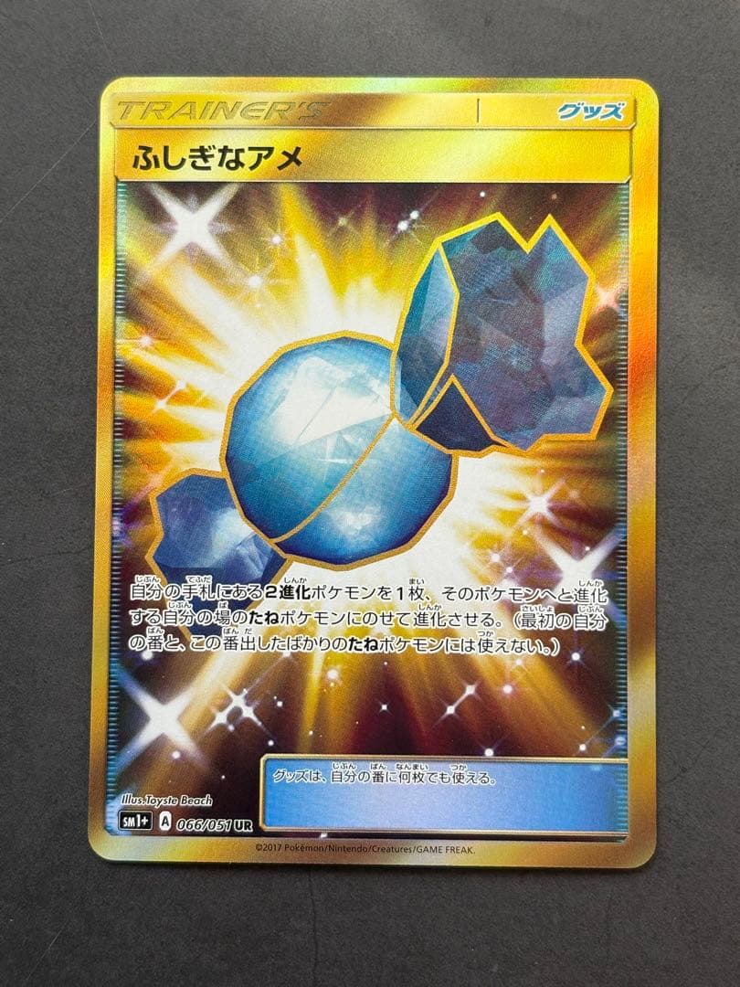 ふしぎなアメ UR SM1+ サン＆ムーン 066/051 ふしぎなアメ UR SM1+ サン&ムーン 066/051 - メルカリ