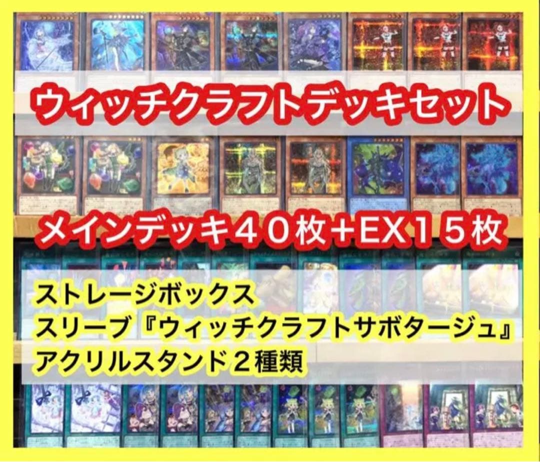遊戯王 ウィッチクラフトデッキセット