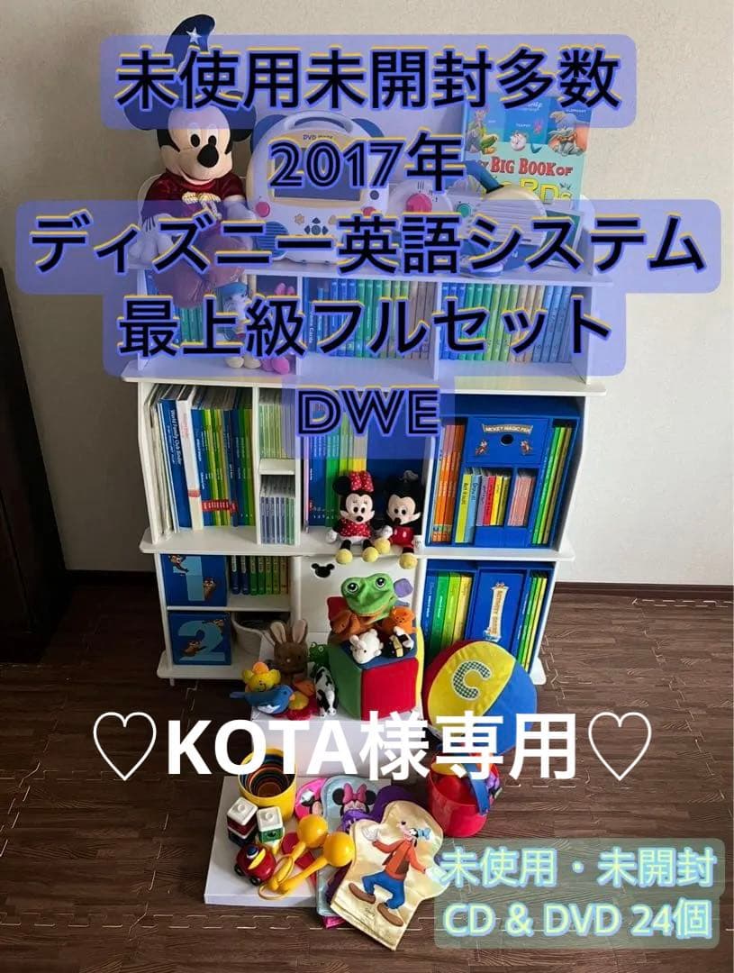 未使用未開封多数　2017年　ディズニー英語システム　最上級フルセット　DWE