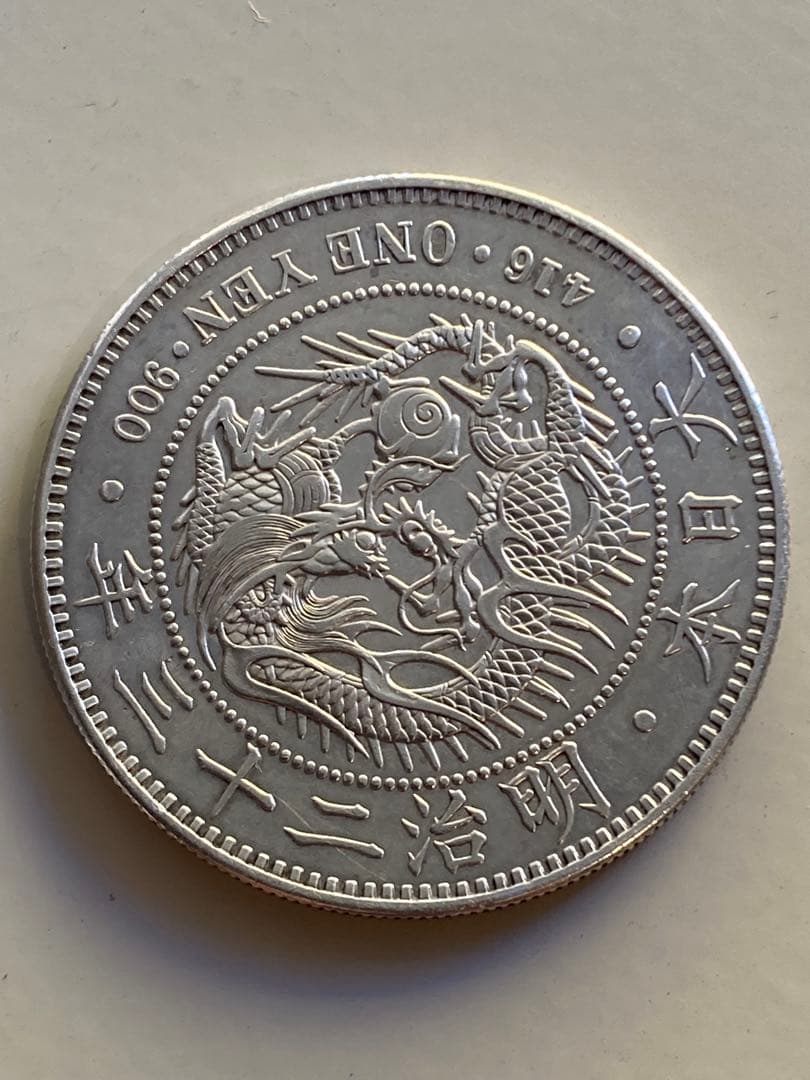 新一圓銀貨 明治23年 菊紋・竜 - メルカリ