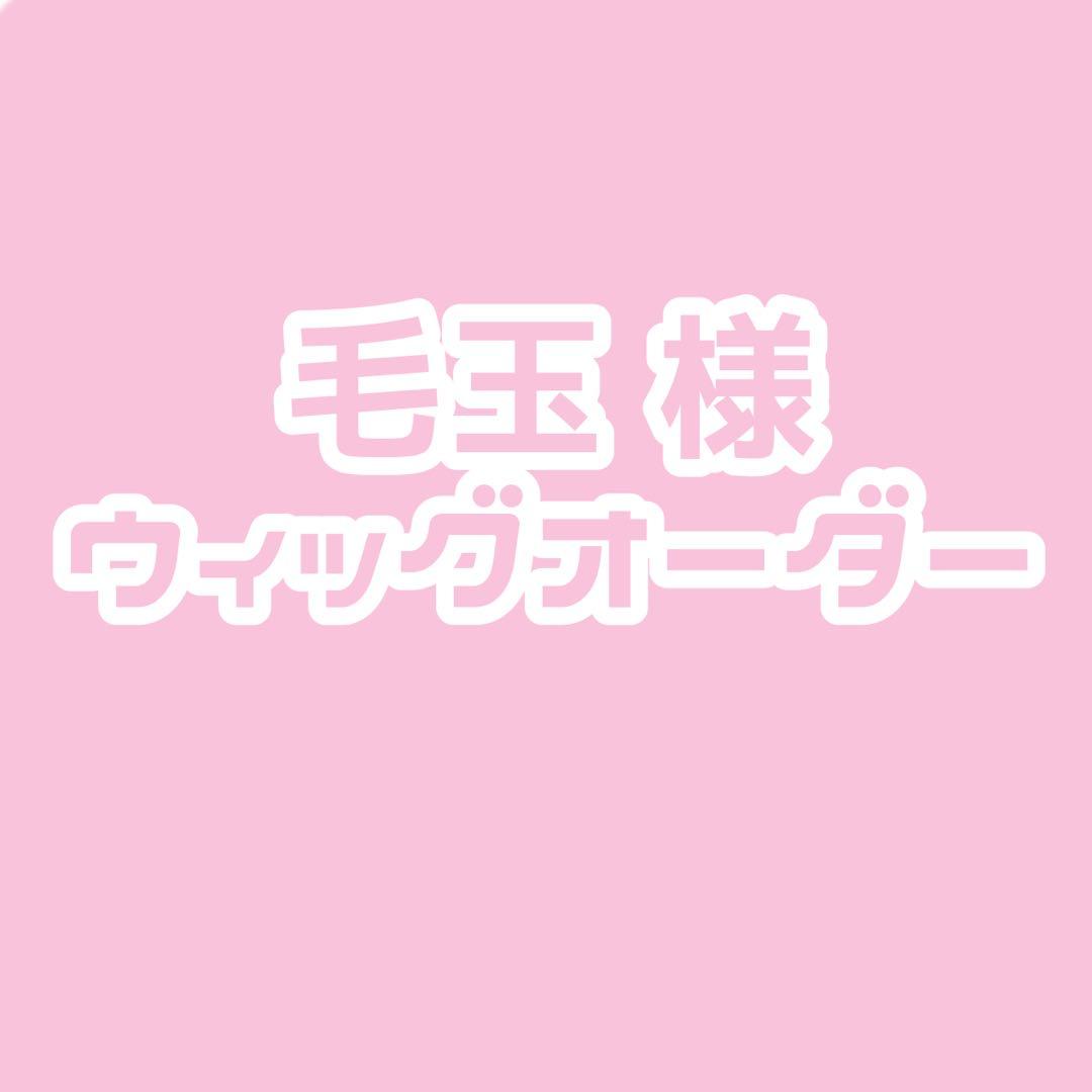 毛玉様 ウィッグオーダー