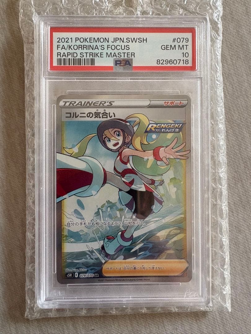 コルニの気合い PSA10