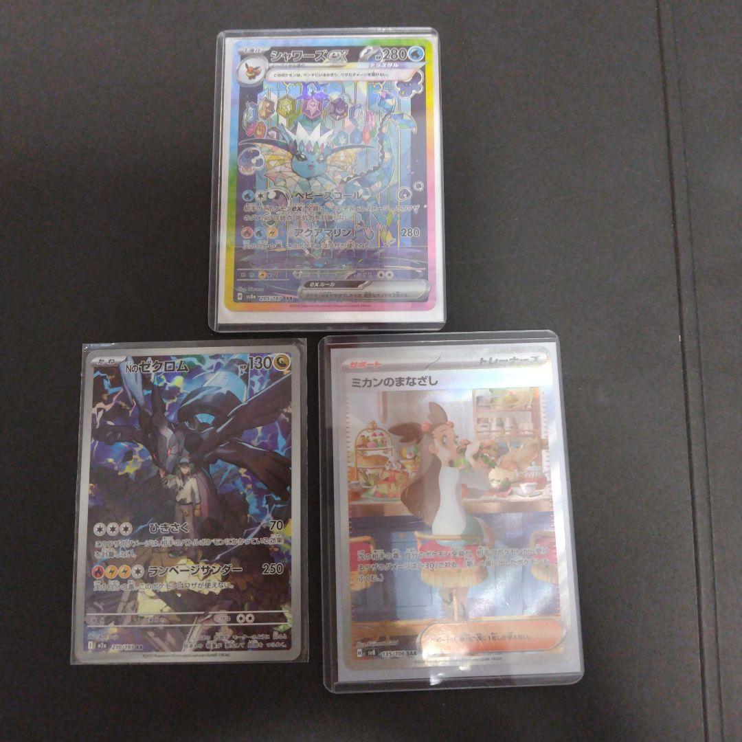 シャワーズex sar ミカンのまなざしsar Nのゼクロムar3点セット SAR ミカンのまなざし 販売 | [SV8] 拡張パック 超電ブレイカー