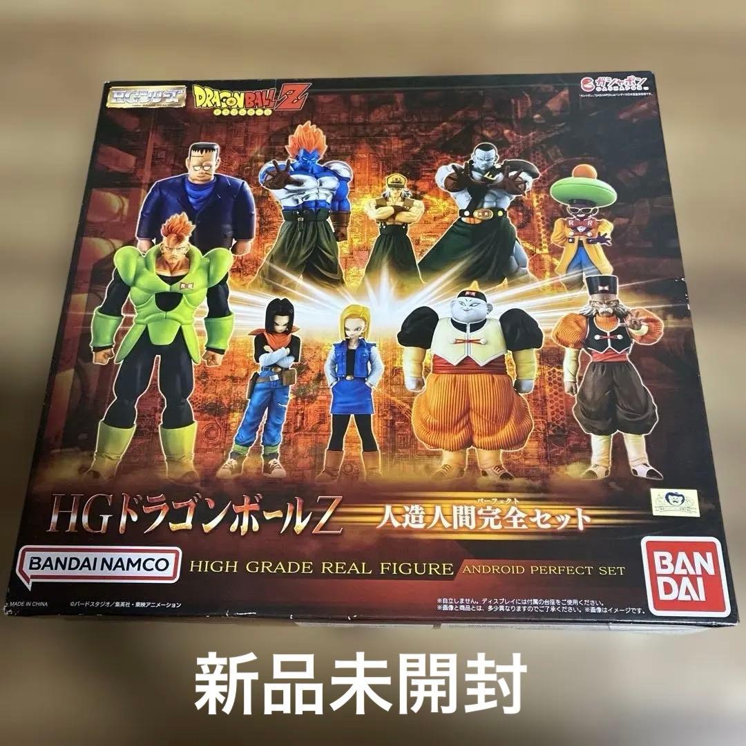 HGドラゴンボールZ 人造人間完全セット 特別抽選販売】HGドラゴンボールZ 人造人間完全セット【2024年10月発送