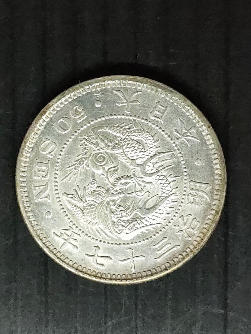 竜50銭銀貨/明治37年 未使用 - メルカリ